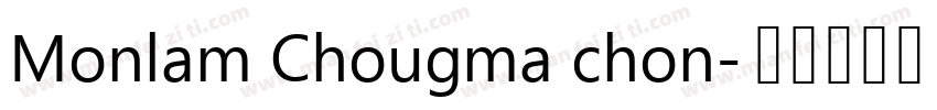 Monlam Chougma chon字体转换